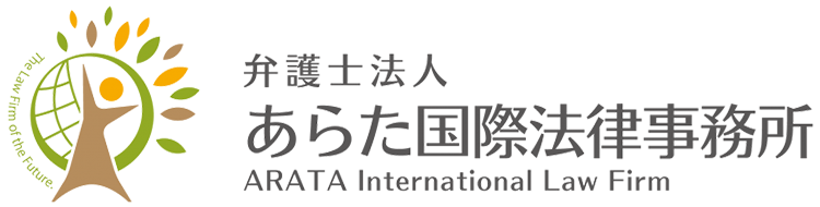 弁護士法人あらた国際法律事務所