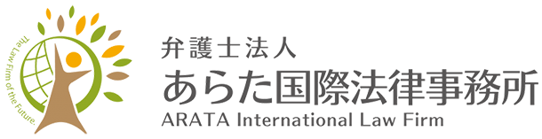 弁護士法人あらた国際法律事務所