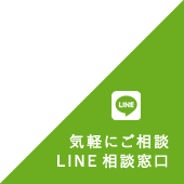 LINE　お問い合わせ あらた国際法律事務所